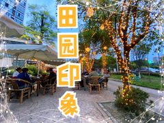 -田园印象·成都土菜院子(华阳店)