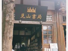 门面-见山书院