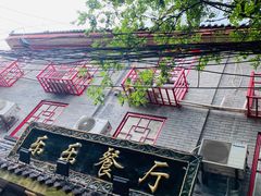 -乐乐餐厅(湘子庙街店)