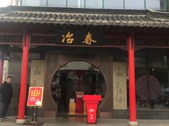 门面-冶春茶社(沃尔玛店)