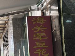 -海关荤豆花(洋河一路店)