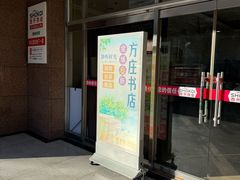 -方庄书店(通润商务会馆店)