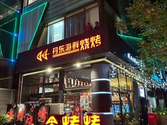 -KAOKAO烤烤·丹东海鲜烧烤(望京店)