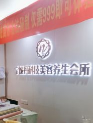 -宁妮丹养生会所