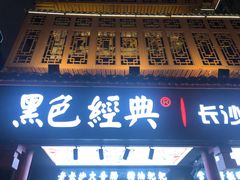 门面-黑色经典臭豆腐·长沙鲜食商店(坡子街店)