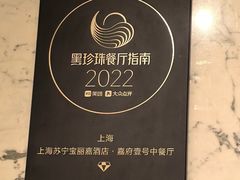 -上海苏宁宝丽嘉酒店·嘉府壹号中餐厅