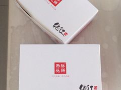 -西施酥饼(欧亚商都店)
