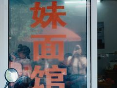 -姐妹面馆(水澄路店)