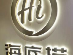 -海底捞火锅(崇文门新世界百货店)