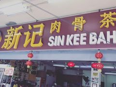-新记肉骨茶