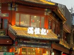 -牛街清真满恒記(平安里西大街店)