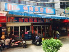 门面-杨南饭店·二十五年闽菜馆(凤湖新城一店)