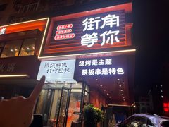 -街角等你.大连海鲜烧烤.经典铁板海鲜串(西安路店)