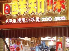 -嘉州鲜知味钵钵鸡(奎星楼店)