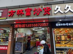 门面-方林富炒货店(武林路店)