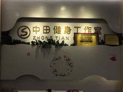-中田健身工作室(博兴路店)