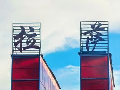 -田村·石锅藏香鸡(布达拉宫店)