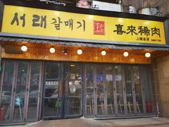 -喜来稀肉(虹泉路店)