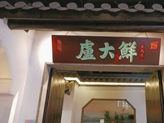 -卢大鲜鱼头捞饭(美利广场店)