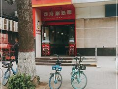 -毛大碗西府削筋面(土门店)