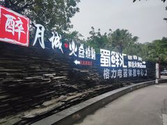 -醉月城西昌火盆烧烤(天府店)