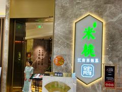 -米桃-吴韵风雅·拙园(北外滩来福士店)