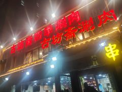 -马记伊源斋涮肉·清真菜(百子湾店)