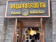 -韩国利尔面包(桂林路店)