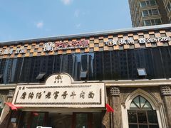 门面-磨沟沿老字号牛肉面·清真(金港城店)