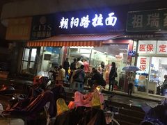 门面-朝阳路拉面店