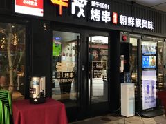 门面-丰茂烤串(钦州北路店)