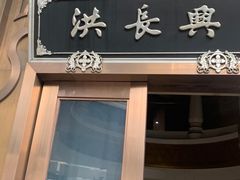 -洪长兴(云南南路店)