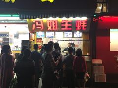 -冯姐生蚝(迎宾广场店)