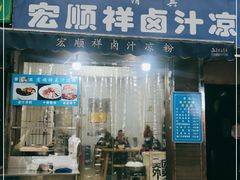 门面-清真·宏顺祥卤汁凉粉(大皮院店)
