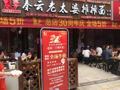 -秦云老太婆摊摊面(全国总店)