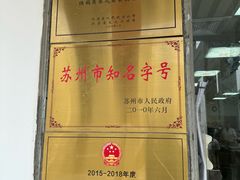 -陆稿荐观前街店