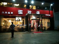 android_upload_pic-徽珍源(龙茗路店)