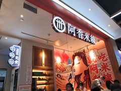 门面-阿香米线(大兴龙湖天街店)