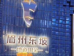 -眉州东坡(大悦城店)
