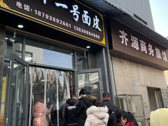 -老字号·三十一号面皮(商埠路步行街店)