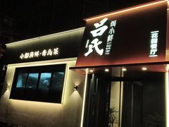 -吕氏焗小鲜•海鲜青岛菜(八大关店)