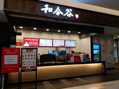 门面-和合谷(北京市王府井百货大楼店)