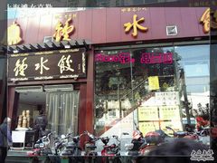 -龙抄手(文殊坊店)