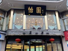 门面-怡园饭店-餐厅(四望亭店)