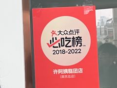 -许阿姨糕团店(南京总店)
