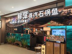 -鲜潭蒸汽石锅鱼(五道口购物中心店)