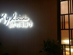 门面-天宁凯利时尚餐厅