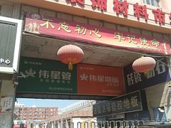 -燕山装饰材料市场