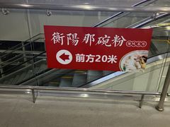 -衡阳那碗粉