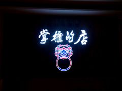 门面-掌柜的店·河南菜(新天地店)